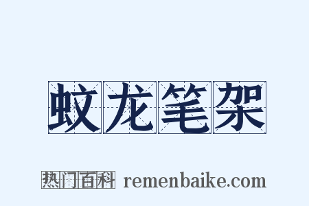 蚊龙笔架是什么意思的图片